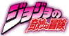 Jojo's_bizarre_adventure_hi_res_japanese_logo.png